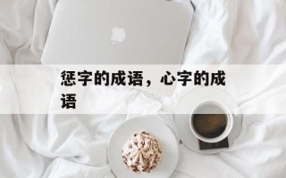 惩字的成语，心字的成语