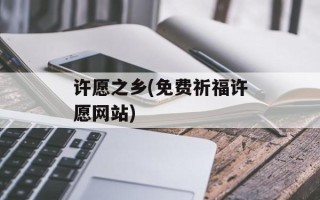 许愿之乡(免费祈福许愿网站)