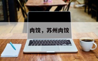 肉饺，苏州肉饺