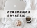 改正缺点的成语(改进自身不足的古语)
