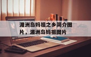 湄洲岛妈祖之乡简介图片，湄洲岛妈祖图片