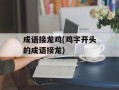 成语接龙鸡(鸡字开头的成语接龙)