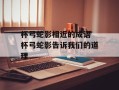 杯弓蛇影相近的成语 杯弓蛇影告诉我们的道理