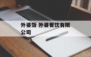 外婆饭 外婆餐饮有限公司