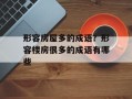 形容房屋多的成语？形容楼房很多的成语有哪些