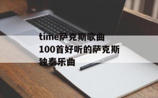 time萨克斯歌曲 100首好听的萨克斯独奏乐曲