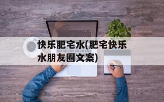 快乐肥宅水(肥宅快乐水朋友圈文案)