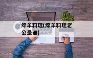绵羊料理(绵羊料理老公是谁)