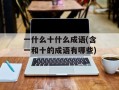 一什么十什么成语(含一和十的成语有哪些)