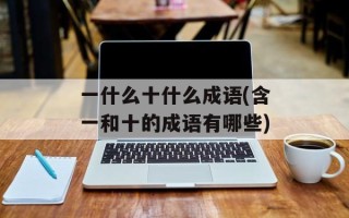 一什么十什么成语(含一和十的成语有哪些)
