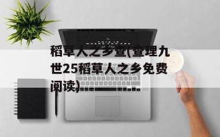 稻草人之乡查(查理九世25稻草人之乡免费阅读)
