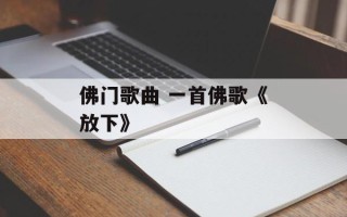 佛门歌曲 一首佛歌《放下》