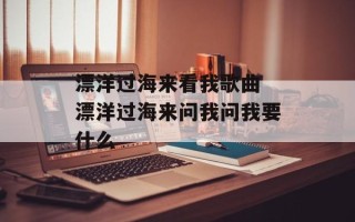 漂洋过海来看我歌曲 漂洋过海来问我问我要什么