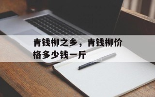 青钱柳之乡，青钱柳价格多少钱一斤