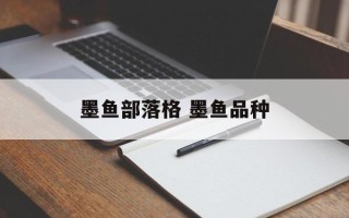 墨鱼部落格 墨鱼品种