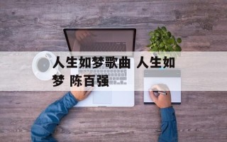 人生如梦歌曲 人生如梦 陈百强