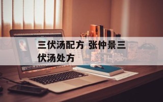 三伏汤配方 张仲景三伏汤处方