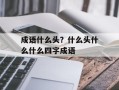 成语什么头？什么头什么什么四字成语