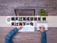 瞒天过海成语接龙 瞒天过海下一句