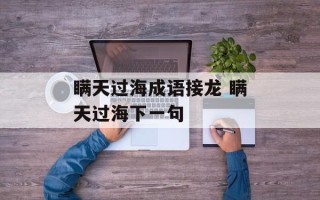 瞒天过海成语接龙 瞒天过海下一句