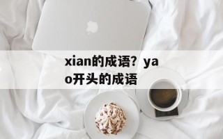xian的成语？yao开头的成语