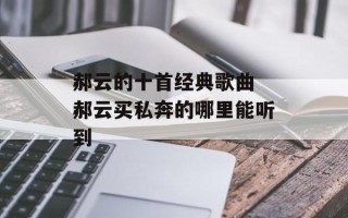 郝云的十首经典歌曲 郝云买私奔的哪里能听到