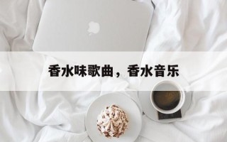 香水味歌曲，香水音乐