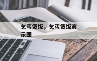 乞丐煲饭，乞丐煲饭演示图