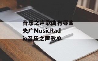 音乐之声歌曲有哪些 央广MusicRadio音乐之声歌单