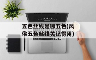 五色丝线是哪五色(风俗五色丝线关记得用)