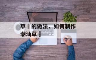 草粿的做法，如何制作潮汕草粿