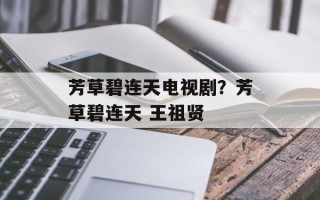 芳草碧连天电视剧？芳草碧连天 王祖贤