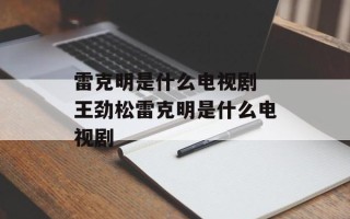 雷克明是什么电视剧 王劲松雷克明是什么电视剧
