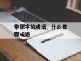 带骤字的成语，什么老骤成语