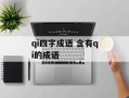 qi四字成语 含有qi的成语