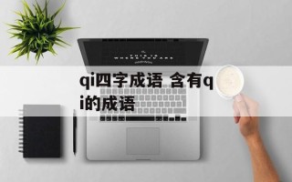 qi四字成语 含有qi的成语