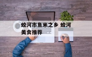 蛟河市鱼米之乡 蛟河美食推荐