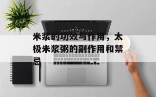 米浆的功效与作用，太极米浆粥的副作用和禁忌