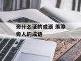 旁什么证的成语 羡煞旁人的成语