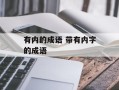 有内的成语 带有内字的成语