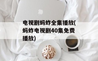 电视剧蚂蚱全集播放(蚂蚱电视剧40集免费播放)