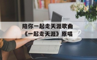 陪你一起走天涯歌曲 《一起走天涯》原唱