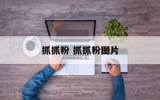 抓抓粉 抓抓粉图片