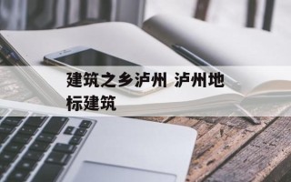 建筑之乡泸州 泸州地标建筑