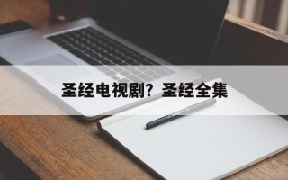 圣经电视剧？圣经全集