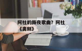 阿杜的撕夜歌曲？阿杜《离别》