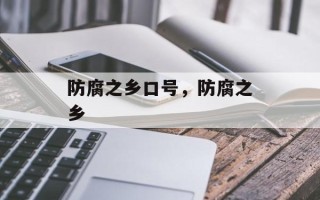 防腐之乡口号，防腐之乡