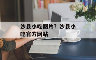 沙县小吃图片？沙县小吃官方网站