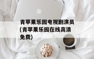 青苹果乐园电视剧演员(青苹果乐园在线高清免费)