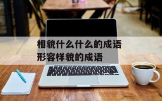相貌什么什么的成语 形容样貌的成语